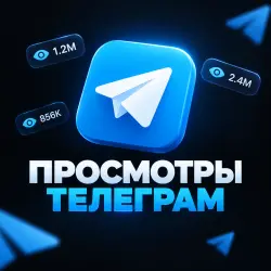 Просмотры в Telegram | е продвижение каналов и постов