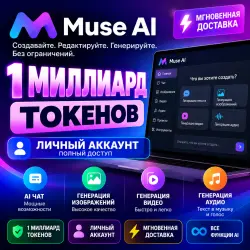 Russian Title: Muse AI — 1 млрд токенов — доступ к приватному аккаунту — мгновенная доставка