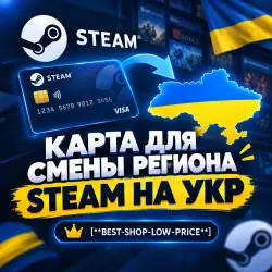 КАРТА ДЛЯ СМЕНЫ РЕГИОНА STEAM НА Укр. UA