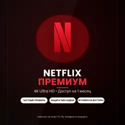 Аккаунт Netflix Premium 4K UHD — 1 месяц — Личный профиль без спец. ПО — на весь срок