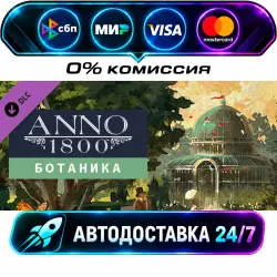 Anno 1800 - Botanica DLC STEAM CIS + МИР АВТОВЫДАЧА 24/7