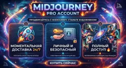 Midjourney Аккаунт | Моментальная доставка 24/7 | Личный и безопасный | Полный доступ