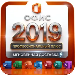 Microsoft Office 2019 Pro Plus Ключ | Онлайн Автовыдача