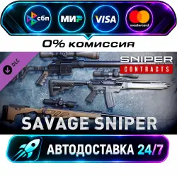 Sniper Ghost Warrior Contracts - Savage Sniper Weapon Pack DLC STEAM CIS + МИР АВТОВЫДАЧА 24/7