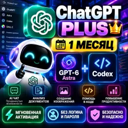 ChatGPT Plus | 1 месяц | GPT-6 Astra + Codex | Автоактивация