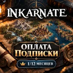 INKARNATE ПОДПИСКА CREATOR/STUDIO - 1/12 МЕСЯЦЕВ
