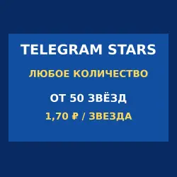 Telegram Stars — звёзды от 50 шт., любое количество