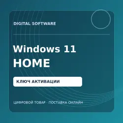 Windows 11 Home — ключ активации Retail | 1 ПК