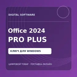 Office 2024 Pro Plus LTSC — ключ | Онлайн | 1 ПК