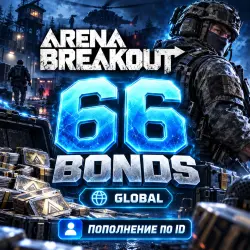 Arena Breakout Mobile — 66 Bonds | Global | Пополнение по ID
