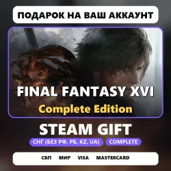 FINAL FANTASY XVI Complete Edition | Подарок Steam | СНГ без РФ, РБ, KZ, UA
