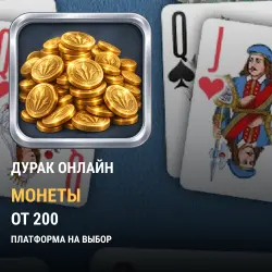 Монеты Дурак Онлайн — все платформы (от 200 монет)