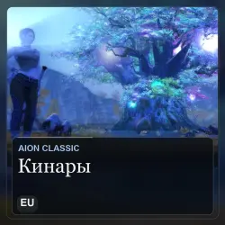 Кинары Aion Classic (EU) — Tiamat, Асмодиане (58 млн кинаров)