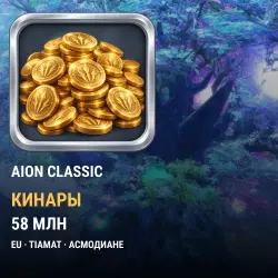 Кинары Aion Classic (EU) — Tiamat, Асмодиане (58 млн кинаров)