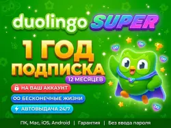 24/7 | Duolingo Super 1 ГОД (12 Мес) | НА ВАШ АККАУНТ | АВТОВЫДАЧА | РФ/СНГ