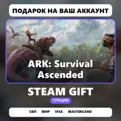 ARK: Survival Ascended | Подарок Steam | Турция