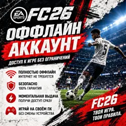 EA SPORTS FC 26 Steam — ОФФЛАЙН