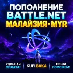 Blizzard ПОПОЛНЕНИЕ Battle.net Малайзия MYR