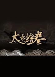 太吾绘卷 The Scroll Of Taiwu PC Steam Key CHINA