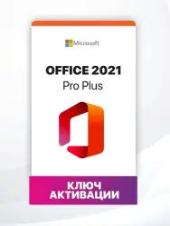 Microsoft Office 2021 Professional Plus, 1 ПК, электронный ключ, без привязки к учетной записи