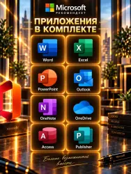 Microsoft Office 2026 Pro Plus NEW Ключ (Активация за 1 минуту)