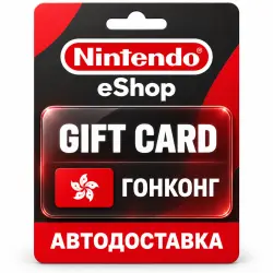Nintendo eShop | Карта HKD | Nintendo Switch | Гонконг