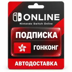 Nintendo Switch Online | Индивидуальная подписка | Гонконг