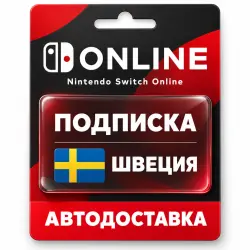 Nintendo Switch Online | Индивидуальная подписка | Швеция