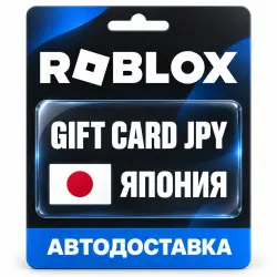 Roblox (Роблокс) | Подарочная карта JPY | Roblox Credit | Япония
