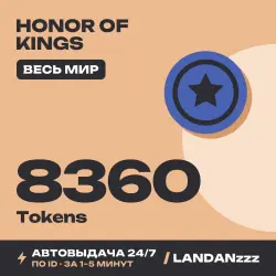 Honor of Kings 8360 Tokens | Пополнение по ID | Весь мир | Автодоставка 24/7