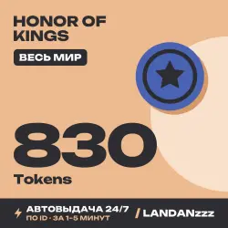 Honor of Kings 830 Tokens | Пополнение по ID | Весь мир | Автодоставка 24/7