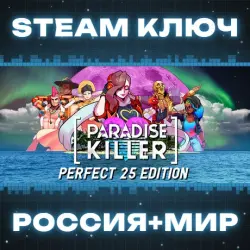 Paradise Killer: Perfect 25 Edition КЛЮЧ