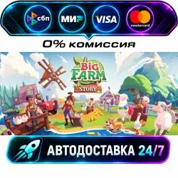 Big Farm Story STEAM RU + МИР АВТОВЫДАЧА 24/7