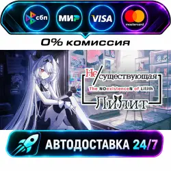 The NOexistenceN of Lilith STEAM RU + МИР АВТОВЫДАЧА 24/7