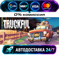 Truckful STEAM RU + МИР АВТОВЫДАЧА 24/7