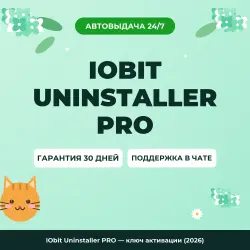IObit Uninstaller PRO — ключ активации (2026)
