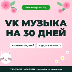 VK МУЗЫКА НА 30 ДНЕЙ — промокод на активацию