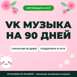 VK МУЗЫКА НА 90 ДНЕЙ — промокод, активация за минуту