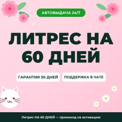 Литрес НА 60 ДНЕЙ — промокод на активацию