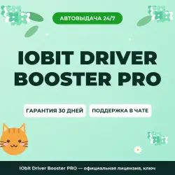 IObit Driver Booster PRO — официальная лицензия, ключ
