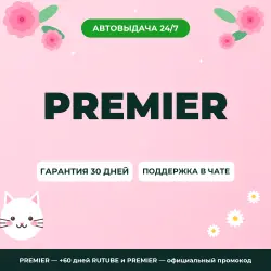 PREMIER — +60 дней RUTUBE и PREMIER — официальный промокод