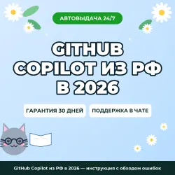 GitHub Copilot из РФ в 2026 — инструкция с обходом ошибок