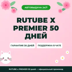RUTUBE х PREMIER 50 дней — официальный промокод