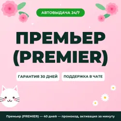 Премьер (PREMIER) — 40 дней — промокод, активация за минуту