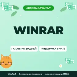 WinRAR — бессрочная лицензия — ключ активации (2026)