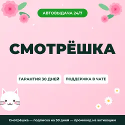 Смотрёшка — подписка на 30 дней — промокод на активацию
