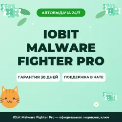 IObit Malware Fighter Pro — официальная лицензия, ключ