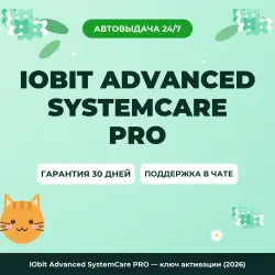 IObit Advanced SystemCare PRO — ключ активации (2026)