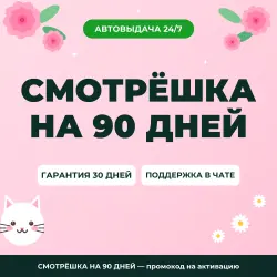 СМОТРЁШКА НА 90 ДНЕЙ — промокод на активацию