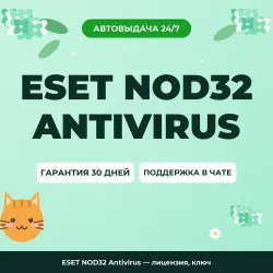 ESET NOD32 Antivirus — лицензия, ключ